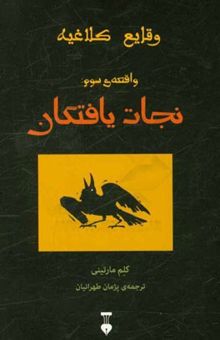 کتاب وقایع کلاغیه: واقعه‌ی سوم: نجات‌یافتگان