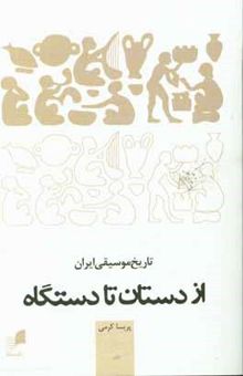 کتاب تاریخ موسیقی ایران از دستان تا دستگاه