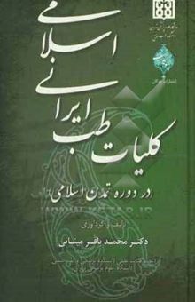 کتاب کلیات طب ایرانی اسلامی (در دوره تمدن اسلامی)