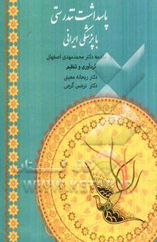 کتاب پاسداشت تندرستی با پزشکی ایرانی
