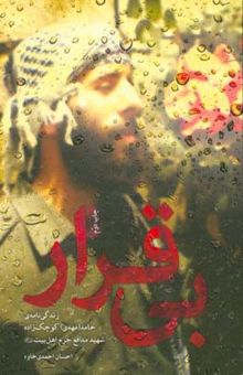 کتاب بی‌قرار: زندگی‌نامه‌ی حامد (مهدی) کوچک‌زاده، شهید مدافع حرم اهل بیت (ع)