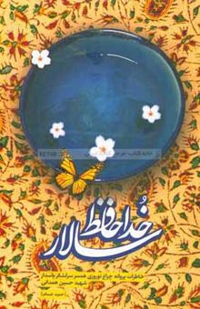 کتاب خداحافظ سالار: خاطرات پروانه چراغ‌نوروزی همسر سرلشکر شهید حاج حسین همدانی