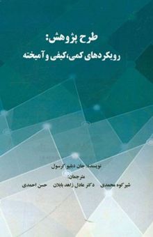 کتاب طرح پژوهش: رویکردهای کمی، کیفی و آمیخته
