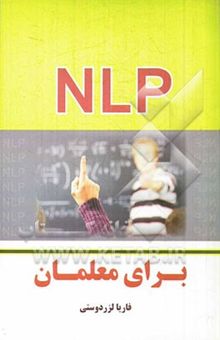 کتاب NLP برای معلمان: چگونه به کمک nlp آموزش موثری داشته باشیم