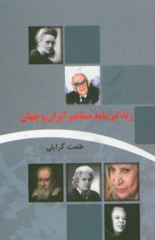 کتاب زندگی‌نامه مشاهیر ایران و جهان
