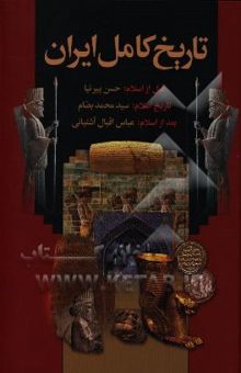 کتاب تاریخ کامل ایران: از ایران باستان تا انقراض ساسانیان، ظهور اسلام، خلفای راشدین، بنی امیه و بنی‌عباس، تاریخ ایران بعد از اسلام