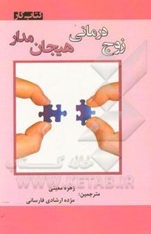 کتاب زوج‌درمانی هیجان مدار: کتاب کار