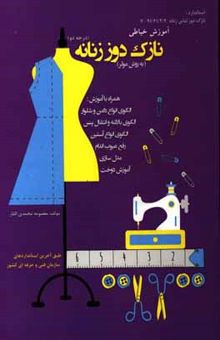 کتاب نازک‌دوز زنانه به روش مولر