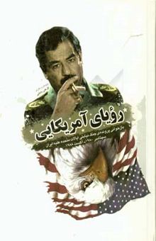 کتاب رویای آمریکایی: بازخوانی پرونده‌ی جنگ نیابتی ایالات متحده علیه ایران سپتامبر 19800 آگست 1988