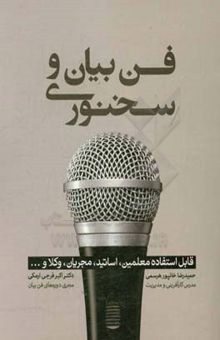 کتاب فن بیان و سخنوری: قابل استفاده معلمین، اساتید، مجریان، وکلا و ...