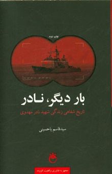 کتاب بار دیگر نادر: تاریخ شفاهی زندگی شهید نادر مهدوی
