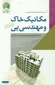 کتاب مکانیک خاک و مهندسی پی