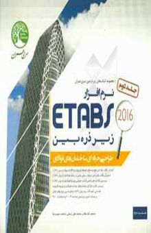 کتاب نرم‌افزار ETABS زیر ذره‌بین (طراحی ساختمان‌های فولادی)