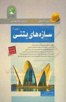 کتاب سازه‌های بتنی/جلد اول