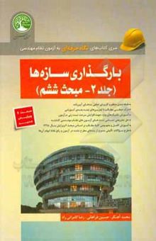 کتاب بارگذاری سازه‌ها (مبحث ششم)/جلد 2