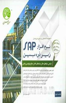 کتاب نرم‌افزار SAP زیر ذره‌بین (طراحی سازه‌های صنعتی)