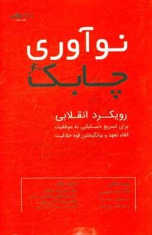 کتاب نوآوری چابک: رویکرد انقلابی برای تسریع دستیابی به موفقیت