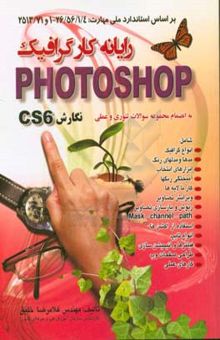 کتاب رایانه کار گرافیک Photoshop نگارش CS 6 براساس استاندارد ملی مهارت نوشته غلامرضا خلیق