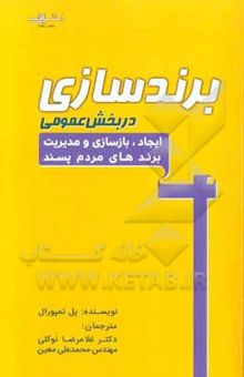 کتاب برندسازی در بخش عمومی: ایجاد، بازسازی و مدیریت برندهای مردم‌پسند نوشته پل تمپورال