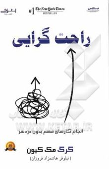 کتاب راحت‌گرایی: انجام کارهای مهم بدون دردسر نوشته گرگ مک‌کیون