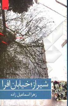 کتاب شیراز، خیابان افرا