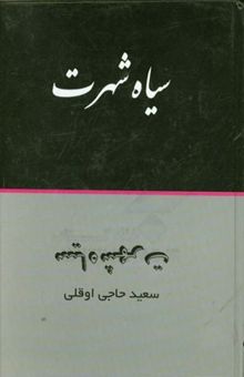 کتاب سیاه شهرت