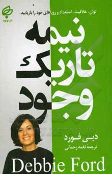 کتاب نیمه تاریک وجود