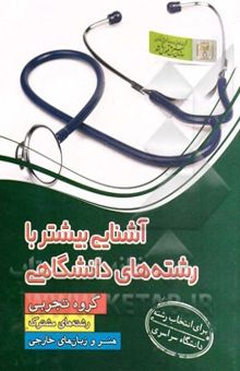 کتاب آشنایی بیشتر با رشته‌های دانشگاهی (گروه تجربی، مشترک، هنر و زبان)