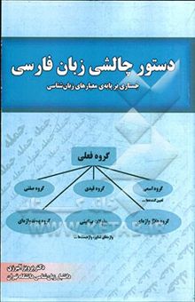 کتاب دستور چالشی زبان فارسی: جستاری بر پایه‌ی معیارهای زبان‌شناسی