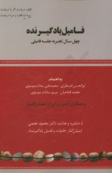 کتاب فامیل یادگیرنده: چهل سال تجربه جلسه فامیلی