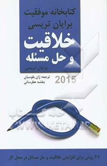 کتاب خلاقیت و حل مسئله: کتابخانه موفقیت برایان تریسی