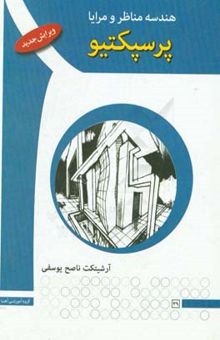 کتاب پرسپکتیو: هندسه مناظر و مرایا