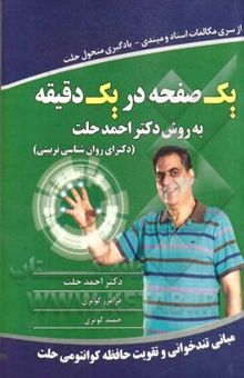 کتاب یک صفحه در یک دقیقه به روش دکتر احمد حلت (دکترای روان‌شناسی تربیتی): مبانی تندخوانی و تقویت حافظه کوانتومی حلت