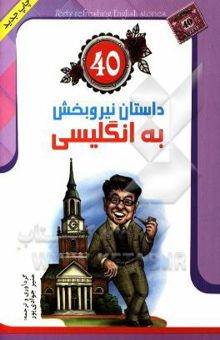 کتاب 40 داستان نیروبخش به انگلیسی