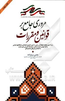 کتاب مروری جامع بر قوانین و مقررات ویژه آزمون جامعه حسابداران رسمی و آزمون ادواری استخدامی دستگاه‌های اجرایی مراکز آموزش مدیریت دولتی و موسسات آموزشی ... نوشته محسن برزوزاده