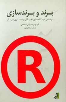کتاب برند و برندسازی: بر اساس دیدگاه‌های نخبگان برندسازی جهان