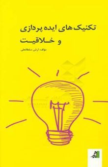 کتاب تکنیکهای ایده‌پردازی و خلاقیت