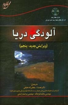 کتاب آلودگی دریا
