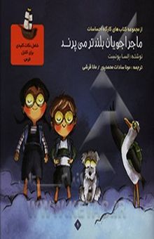 کتاب ماجراجویان بلندتر می‌پرند/کارگاه احساسات1