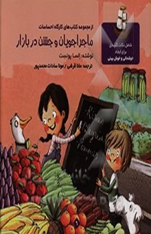 کتاب ماجراجویان و جشن در بازار/(کارگاه احساسات 6)