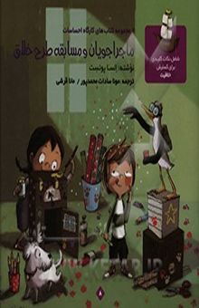 کتاب ماجراجویان و مسابقه طرح خلاق/(کارگاه احساسات 8)