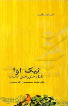 کتاب نیک‌آوا، بلبل سرزمین سیب: نمایش‌نامه بر اساس قصه بلبل امپراطور نوشته هانس کریستین آندرسن