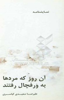 کتاب آن روزها که مردها به «ورف چال» رفتند: نمایش‌نامه