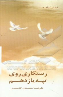 کتاب رستگاری روی تپه یازدهم