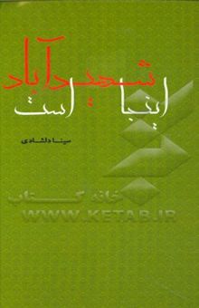کتاب اینجا شهیدآباد است: نمایش‌نامه