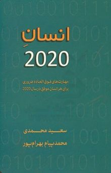 کتاب انسان 2020: مهارت‌های فوق‌العاده ضروری برای هر انسان موفق در سال 2020