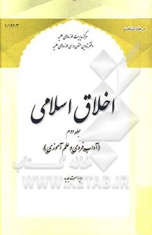 کتاب اخلاق اسلامی (جلد دوم): آداب فردی و علم‌آموزی نوشته گروه علمی اخلاق دفتر تدوین متون درسی حوزه‌های علمیه