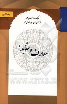 کتاب معارف و عقاید 2