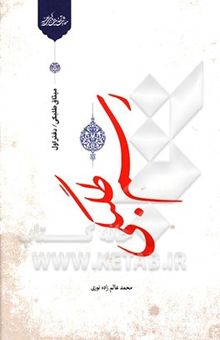 کتاب میثاق طلبگی: رسم طلبگی