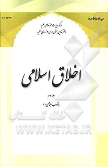 کتاب اخلاق اسلامی (جلد سوم): آداب اجتماعی 1 نوشته عبدالهادی مسعودی